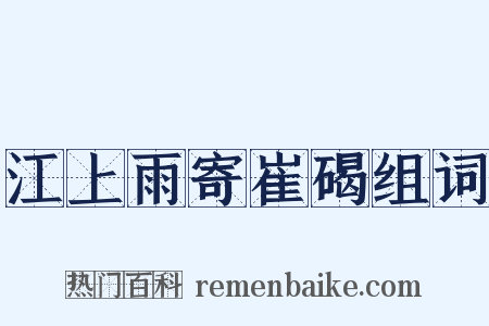 江上雨寄崔碣组词是什么意思的图片